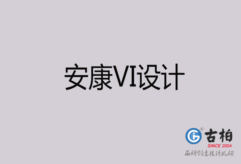 安康VI設(shè)計(jì)-安康VI設(shè)計(jì)公司