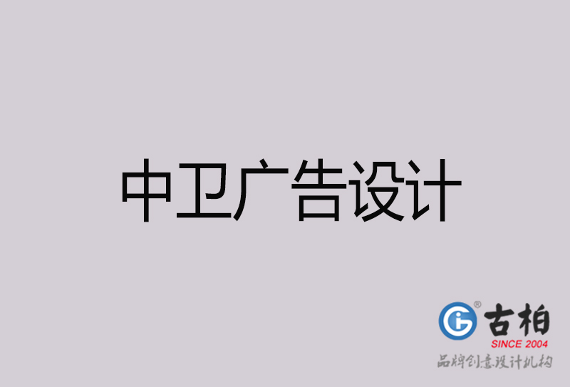 中衛(wèi)廣告設(shè)計-中衛(wèi)廣告設(shè)計公司