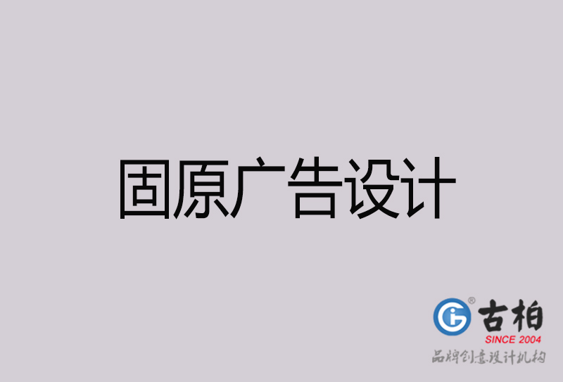 固原廣告設(shè)計-固原廣告設(shè)計公司