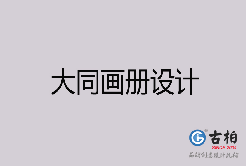 大同畫(huà)冊(cè)設(shè)計(jì)-大同畫(huà)冊(cè)設(shè)計(jì)公司