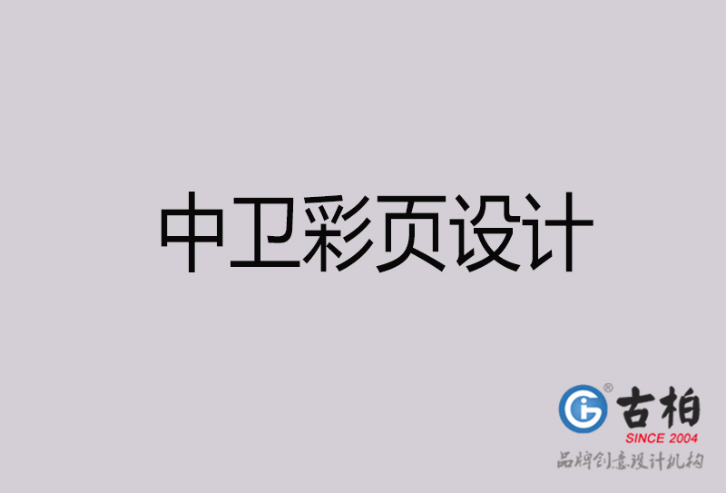 中衛(wèi)彩頁設(shè)計-中衛(wèi)彩頁設(shè)計公司