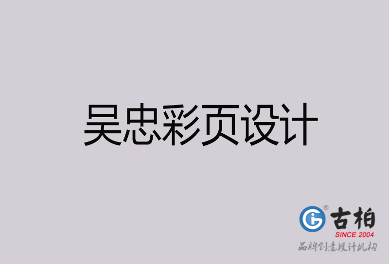 吳忠彩頁設(shè)計(jì)-吳忠彩頁設(shè)計(jì)公司