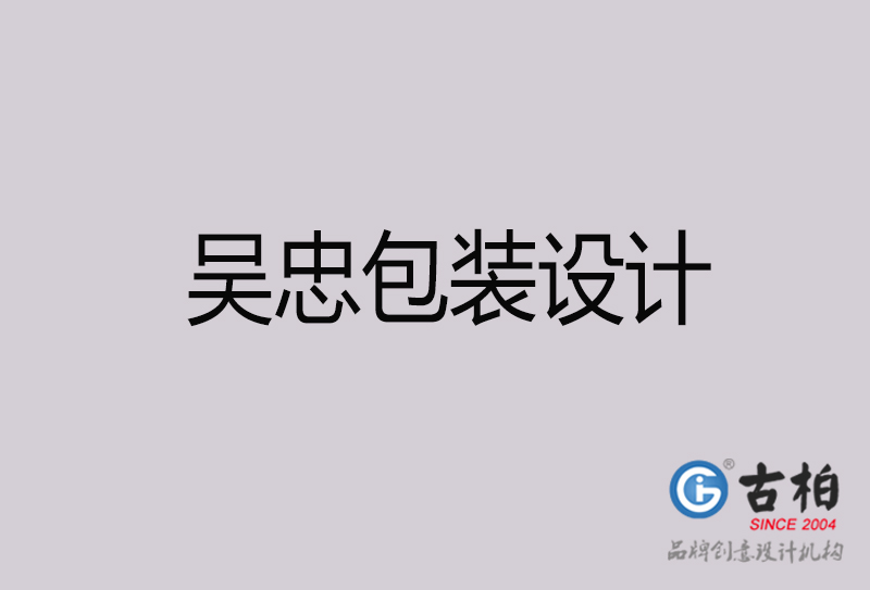 吳忠包裝設(shè)計(jì)-吳忠包裝設(shè)計(jì)公司