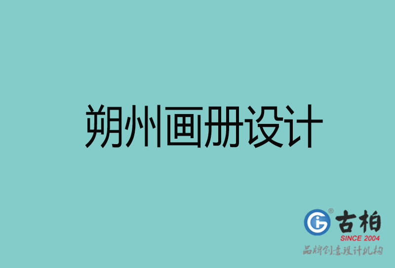 朔州畫(huà)冊(cè)設(shè)計(jì)-朔州畫(huà)冊(cè)設(shè)計(jì)公司