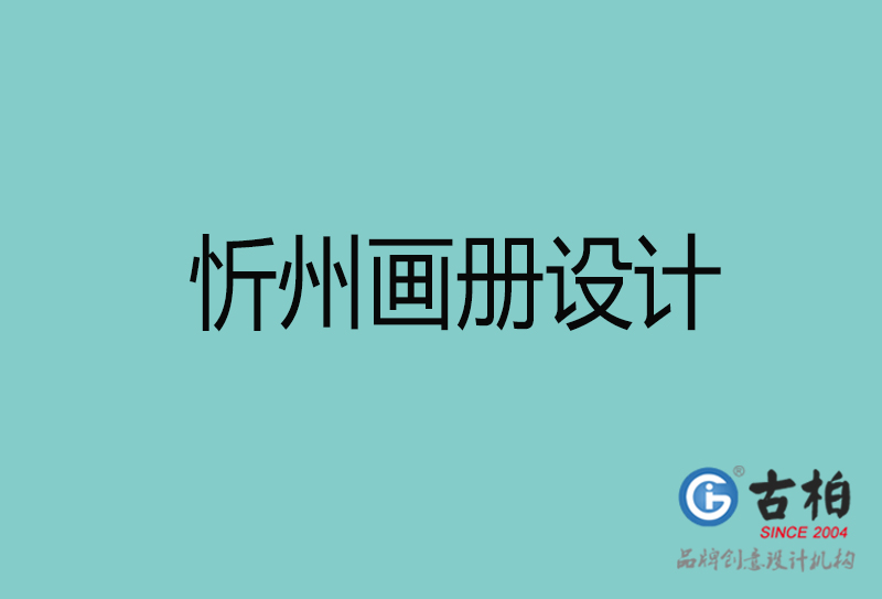 忻州畫冊(cè)設(shè)計(jì)-忻州畫冊(cè)設(shè)計(jì)公司