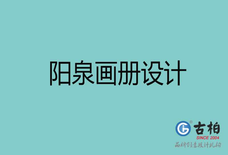 陽(yáng)泉畫(huà)冊(cè)設(shè)計(jì)-陽(yáng)泉畫(huà)冊(cè)設(shè)計(jì)公司