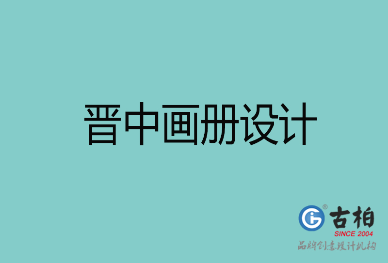 晉中畫(huà)冊(cè)設(shè)計(jì)-晉中畫(huà)冊(cè)設(shè)計(jì)公司