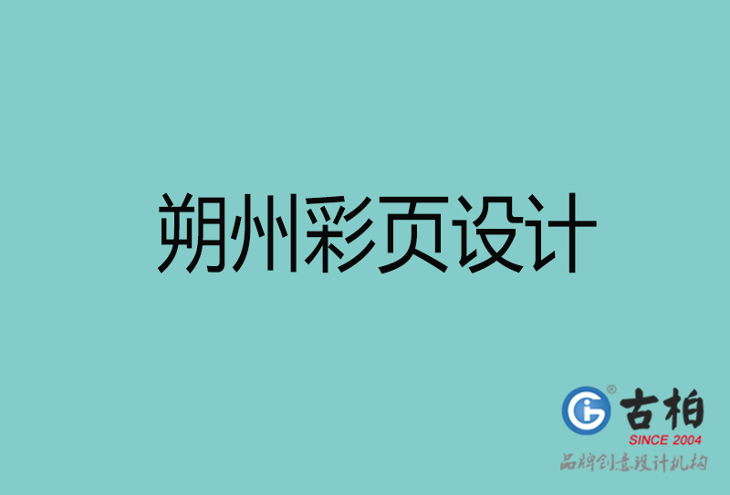 朔州彩頁(yè)設(shè)計(jì)-朔州彩頁(yè)設(shè)計(jì)公司