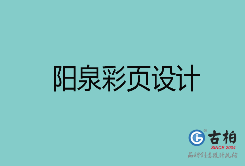 陽(yáng)泉彩頁(yè)設(shè)計(jì)-陽(yáng)泉彩頁(yè)設(shè)計(jì)公司