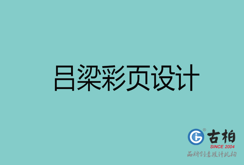 呂梁彩頁設(shè)計-呂梁彩頁設(shè)計公司