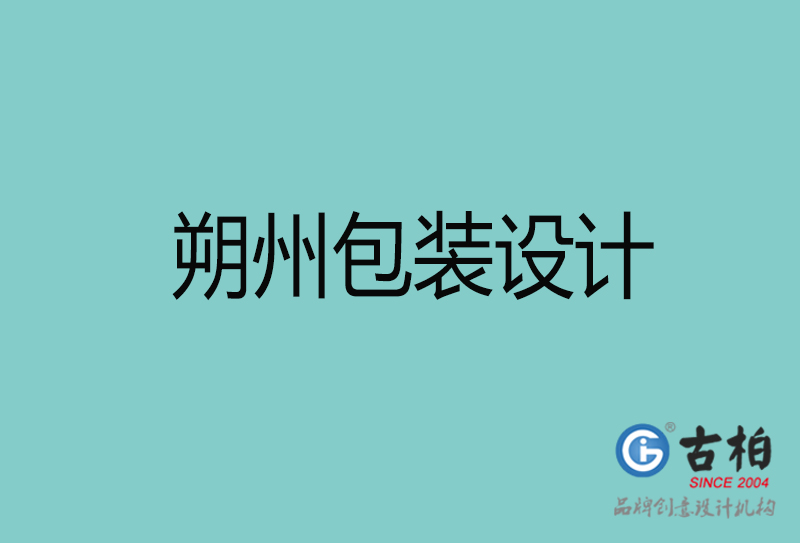 朔州包裝設(shè)計(jì)-朔州包裝設(shè)計(jì)公司