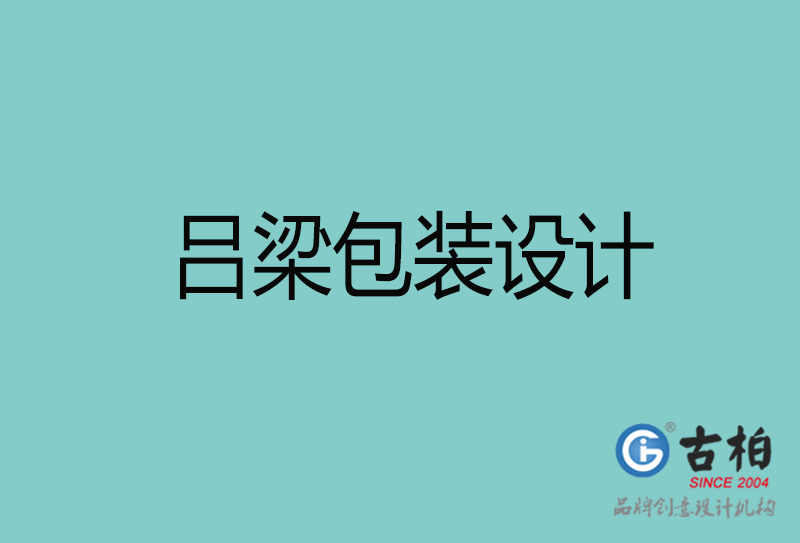 呂梁包裝設(shè)計-呂梁包裝設(shè)計公司