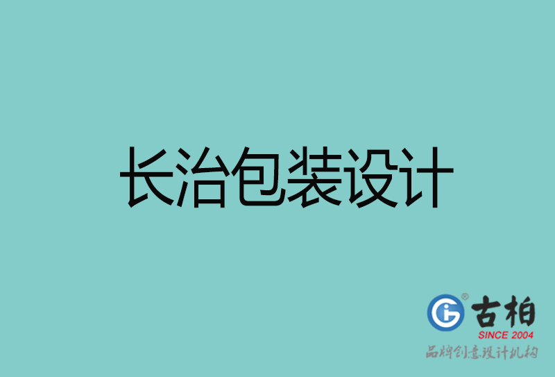 長(zhǎng)治包裝設(shè)計(jì)-長(zhǎng)治包裝設(shè)計(jì)公司