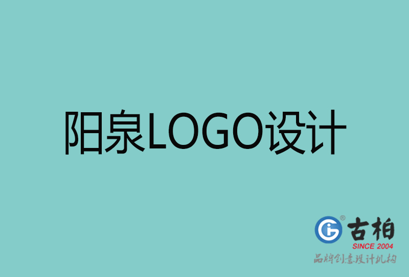 陽(yáng)泉LOGO設(shè)計(jì)-陽(yáng)泉LOGO設(shè)計(jì)公司