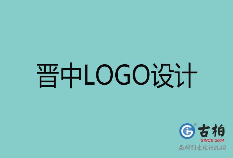 晉中LOGO設(shè)計(jì)-晉中LOGO設(shè)計(jì)公司