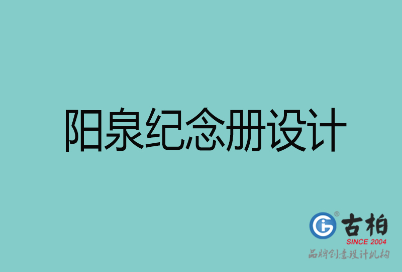 陽泉紀(jì)念冊(cè)設(shè)計(jì)-陽泉紀(jì)念冊(cè)設(shè)計(jì)公司