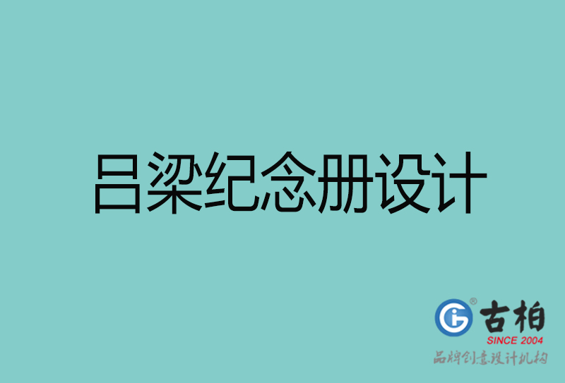 呂梁紀念冊設(shè)計-呂梁紀念冊設(shè)計公司