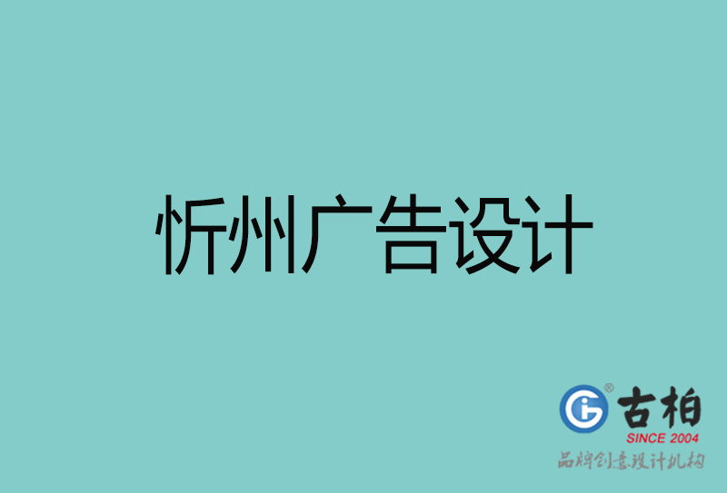 忻州廣告設(shè)計-忻州廣告設(shè)計公司