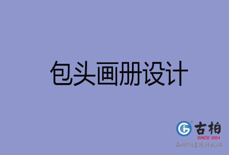 包頭畫(huà)冊(cè)設(shè)計(jì)-包頭畫(huà)冊(cè)設(shè)計(jì)公司