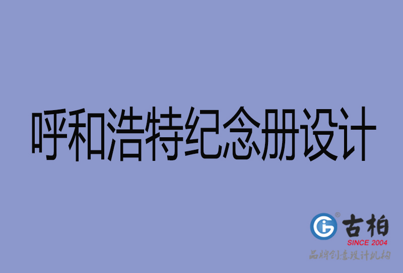 呼和浩特紀念冊設(shè)計-呼和浩特紀念冊設(shè)計公司