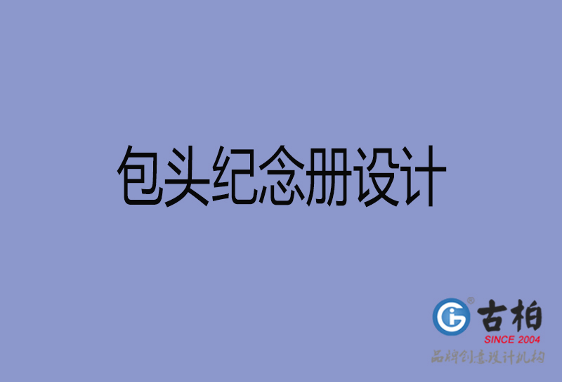 包頭紀(jì)念冊(cè)設(shè)計(jì)-包頭紀(jì)念冊(cè)設(shè)計(jì)公司