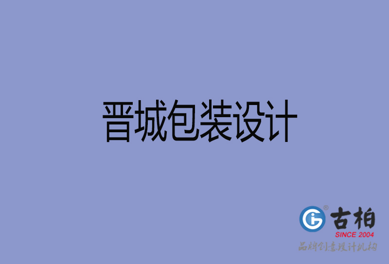 晉城市產(chǎn)品包裝設(shè)計(jì)-晉城高端包裝設(shè)計(jì)公司