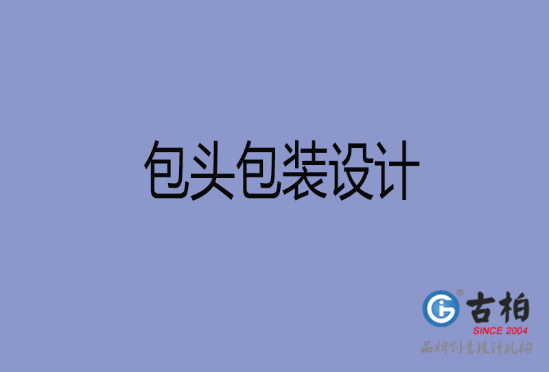 包頭市產(chǎn)品包裝設(shè)計(jì)-包頭高端包裝設(shè)計(jì)公司