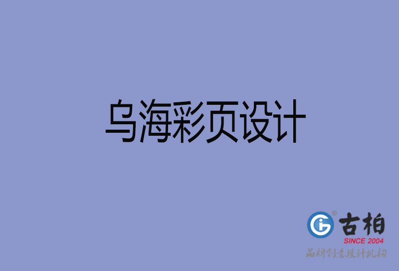 烏海市彩頁設(shè)計(jì)-公司彩頁設(shè)計(jì)-烏海產(chǎn)品宣傳單制作公司