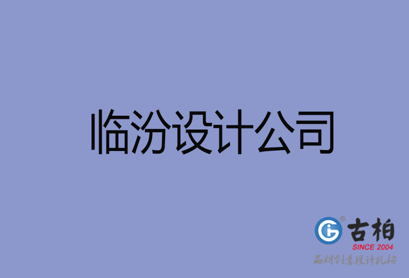 臨汾宣傳廣告公司-企業(yè)廣告設計-臨汾4a廣告設計公司