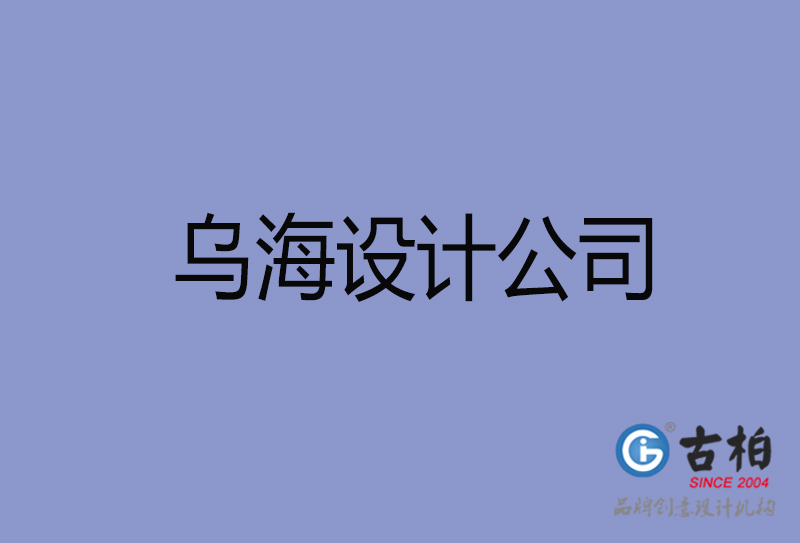 烏海宣傳設(shè)計(jì)公司-烏海4a廣告設(shè)計(jì)公司