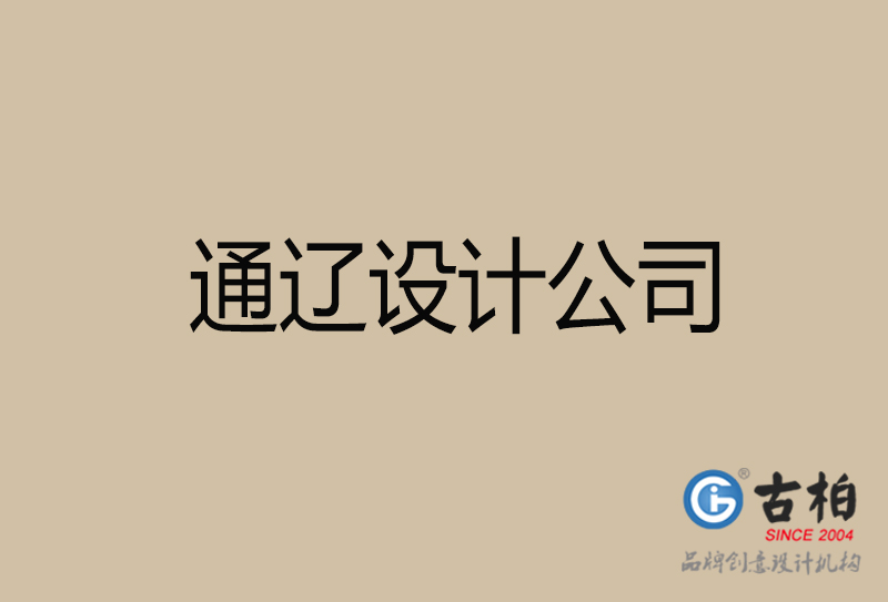 通遼設計公司-企業(yè)廣告設計-通遼4a廣告公司