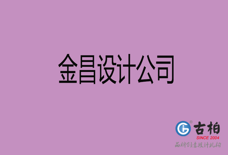 金昌設(shè)計(jì)公司-企業(yè)4a廣告設(shè)計(jì)-金昌4a廣告設(shè)計(jì)公司