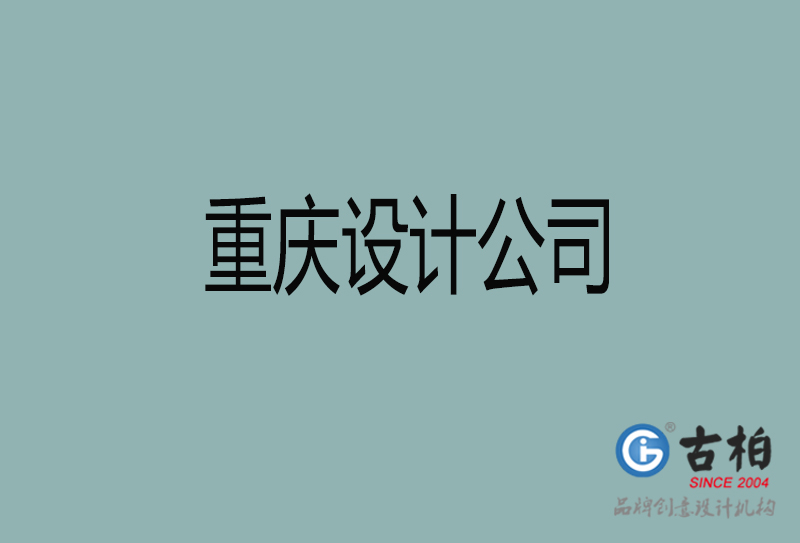 重慶設(shè)計(jì)公司-重慶4a廣告設(shè)計(jì)公司