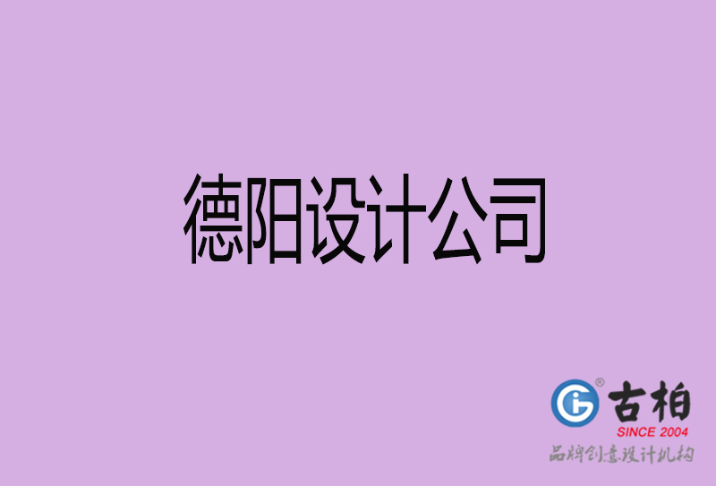 德陽宣傳設(shè)計公司-德陽4a廣告設(shè)計公司