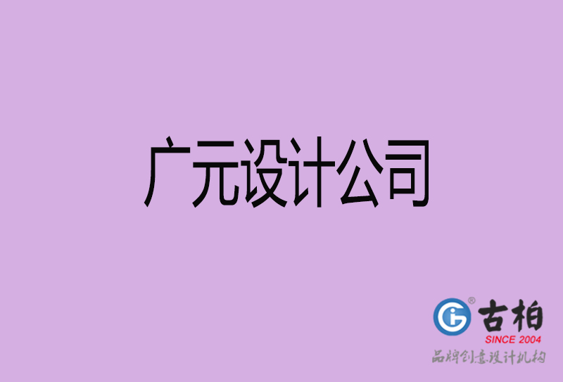 廣元設(shè)計(jì)公司-企業(yè)廣告設(shè)計(jì)-廣元4a廣告設(shè)計(jì)公司