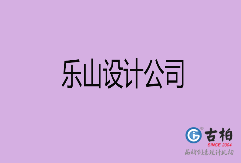 樂(lè)山廣告公司-樂(lè)山4a廣告設(shè)計(jì)公司