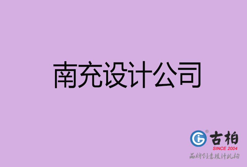 南充設(shè)計公司-企業(yè)廣告設(shè)計-南充4a廣告設(shè)計公司