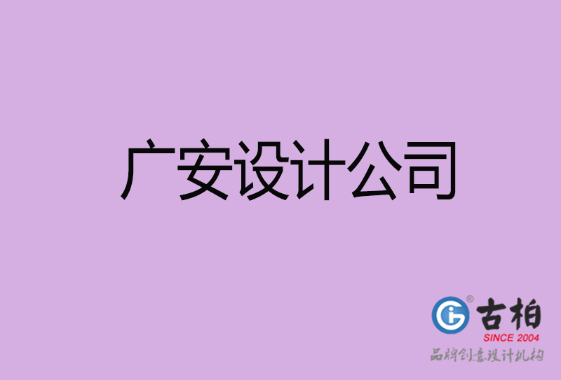 廣安宣傳設(shè)計(jì)公司-廣安4a廣告設(shè)計(jì)公司