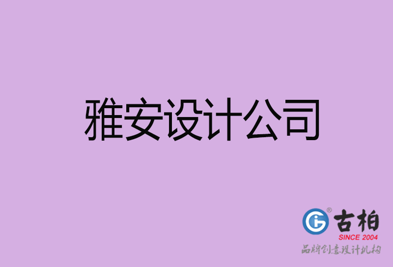 雅安宣傳設(shè)計公司-雅安4a廣告設(shè)計公司