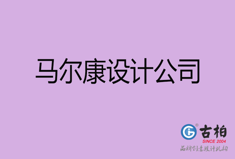 馬爾康設(shè)計(jì)公司-企業(yè)廣告設(shè)計(jì)-馬爾康4a廣告設(shè)計(jì)公司