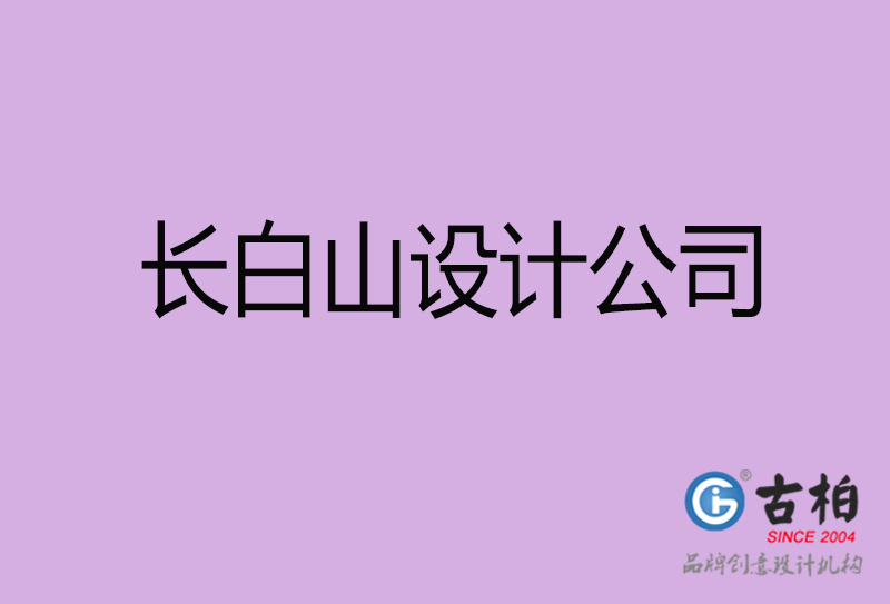 長(zhǎng)白山設(shè)計(jì)公司-長(zhǎng)白山4a廣告設(shè)計(jì)公司