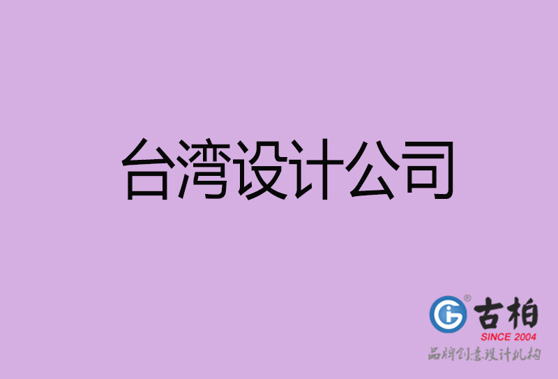 臺(tái)灣宣傳設(shè)計(jì)公司-臺(tái)灣4a廣告設(shè)計(jì)公司