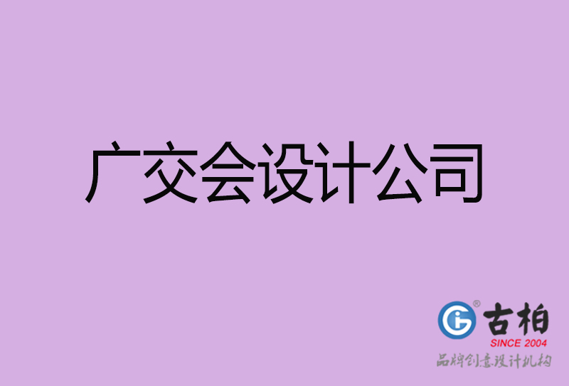 廣交會宣傳4a廣告公司-企業(yè)4a廣告設計-廣交會4a廣告設計公司