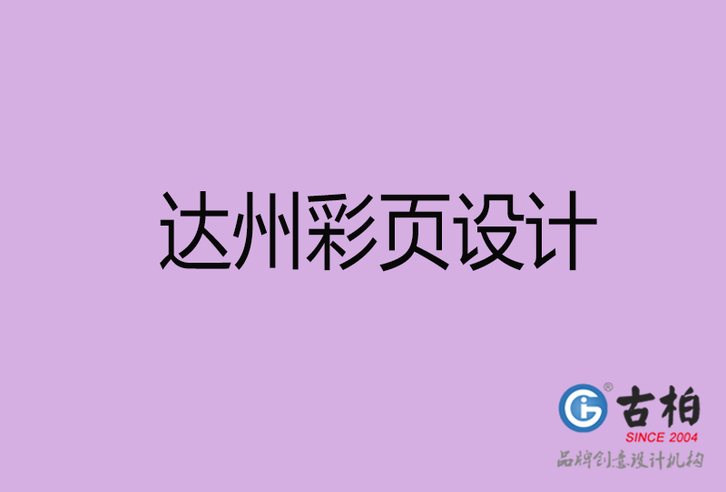 達(dá)州市宣傳廣告彩頁設(shè)計(jì)-達(dá)州宣傳單彩頁設(shè)計(jì)公司