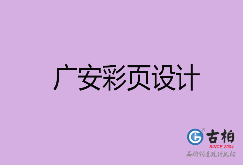 廣安市宣傳彩頁(yè)設(shè)計(jì)-廣安宣傳單彩頁(yè)設(shè)計(jì)公司