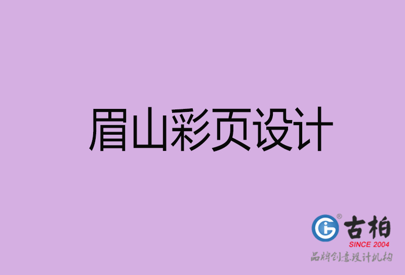 眉山市廣告彩頁設(shè)計-公司彩頁設(shè)計制作-眉山宣傳單彩頁設(shè)計公司