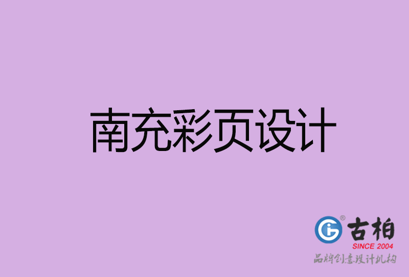 南充市廣告彩頁設(shè)計-南充宣傳產(chǎn)品彩頁設(shè)計公司