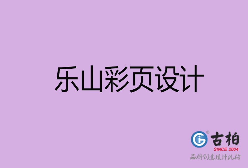 樂山市宣傳彩頁設(shè)計(jì)-樂山宣傳單彩頁設(shè)計(jì)公司