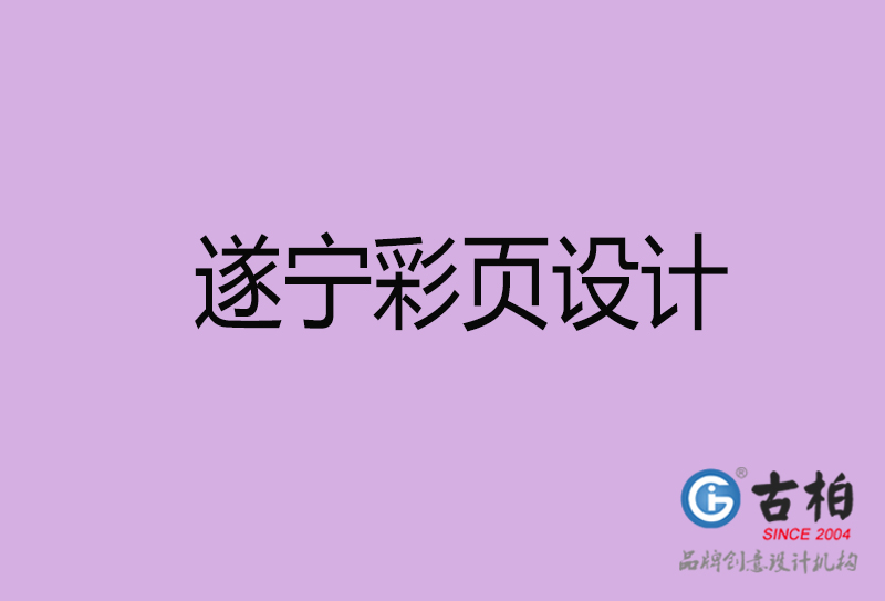 遂寧市宣傳彩頁設(shè)計(jì)-遂寧宣傳產(chǎn)品彩頁設(shè)計(jì)公司