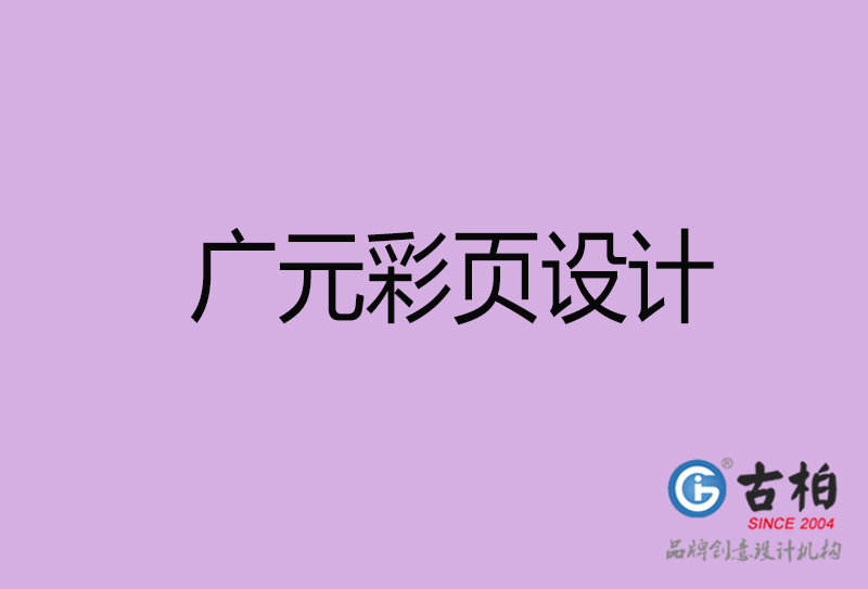 廣元市廣告彩頁(yè)設(shè)計(jì)-公司彩頁(yè)設(shè)計(jì)制作-廣元宣傳單彩頁(yè)設(shè)計(jì)公司